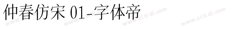 仲春仿宋 01字体转换